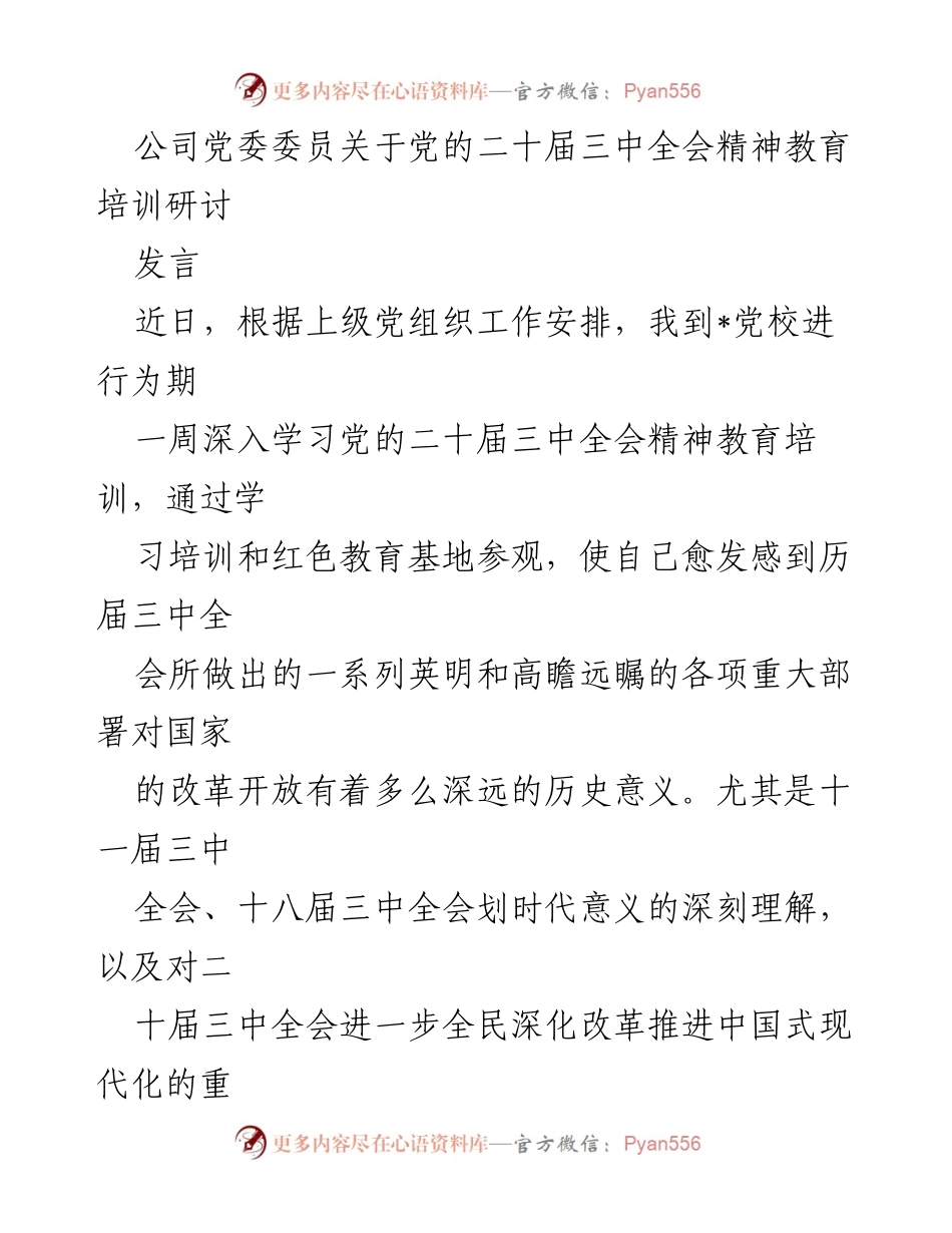 [发言] 党的二十届三中全会精神教育培训研讨 - 深入学习贯彻党的二十届三中全会精神的思考与实践.docx_第1页