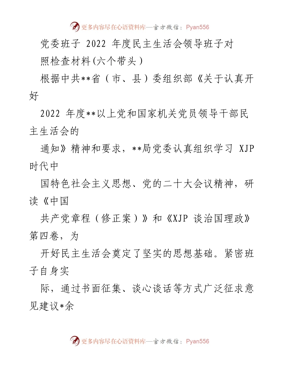 [发言] 党委班子年度民主生活会 - 2022年度民主生活会对照检查材料汇报.docx_第1页