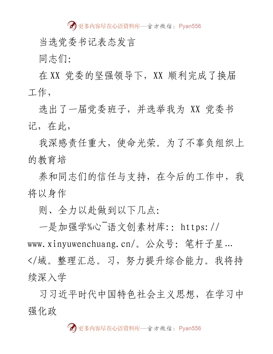 [发言] 党委换届 - 新任党委书记表态发言_1.docx_第1页