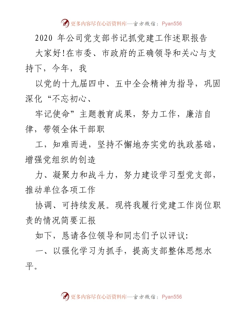 [发言] 党建工作述职 - 2020年党支部书记党建工作述职报告.docx_第1页
