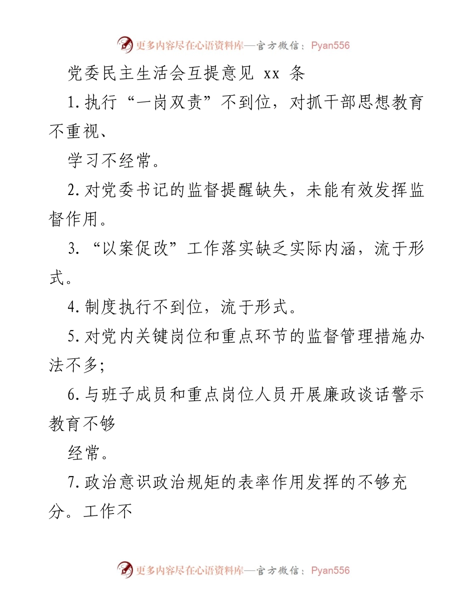 [发言] 党委民主生活会 - 加强监督与落实，提升党风廉政建设责任感.docx_第1页