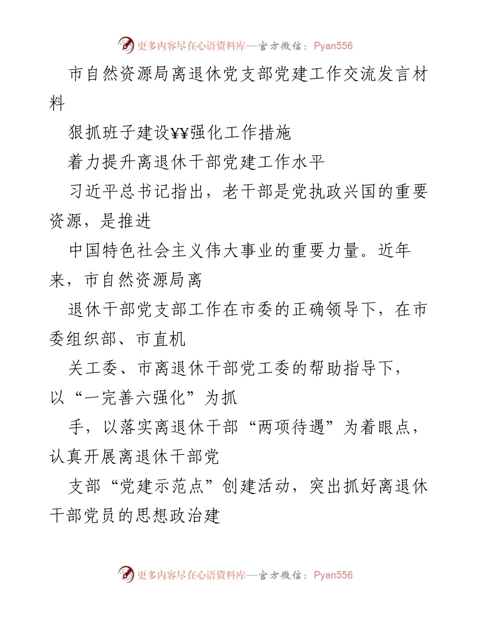 [发言] 党建工作交流会 - 提升离退休干部党建工作水平的实践与思考.docx_第1页