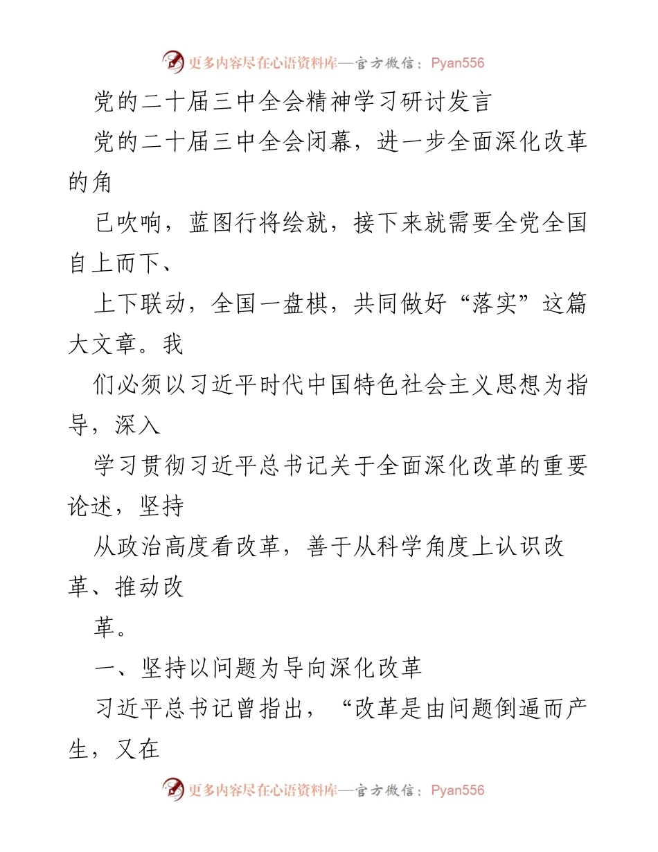 [发言] 党的二十届三中全会精神学习研讨 - 深化改革的路径与法治思维.docx_第1页