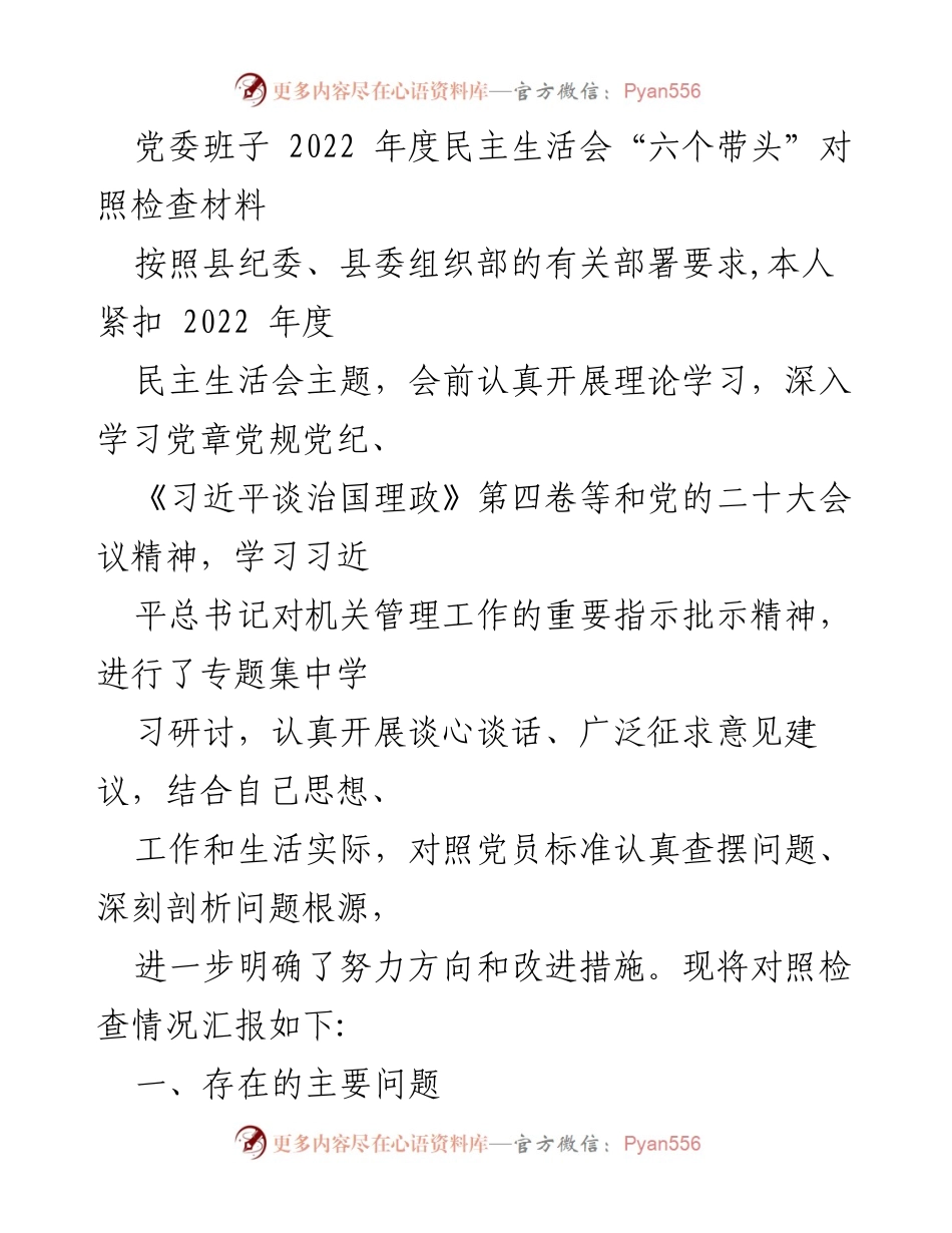 [发言] 党委班子年度民主生活会 - 2022年度民主生活会对照检查材料总结_1.docx_第1页