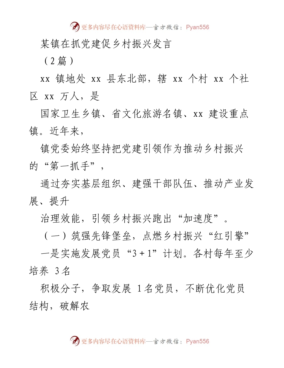 [发言] 党建与乡村振兴会议 - 抓党建促乡村振兴的实践与成效.docx_第1页