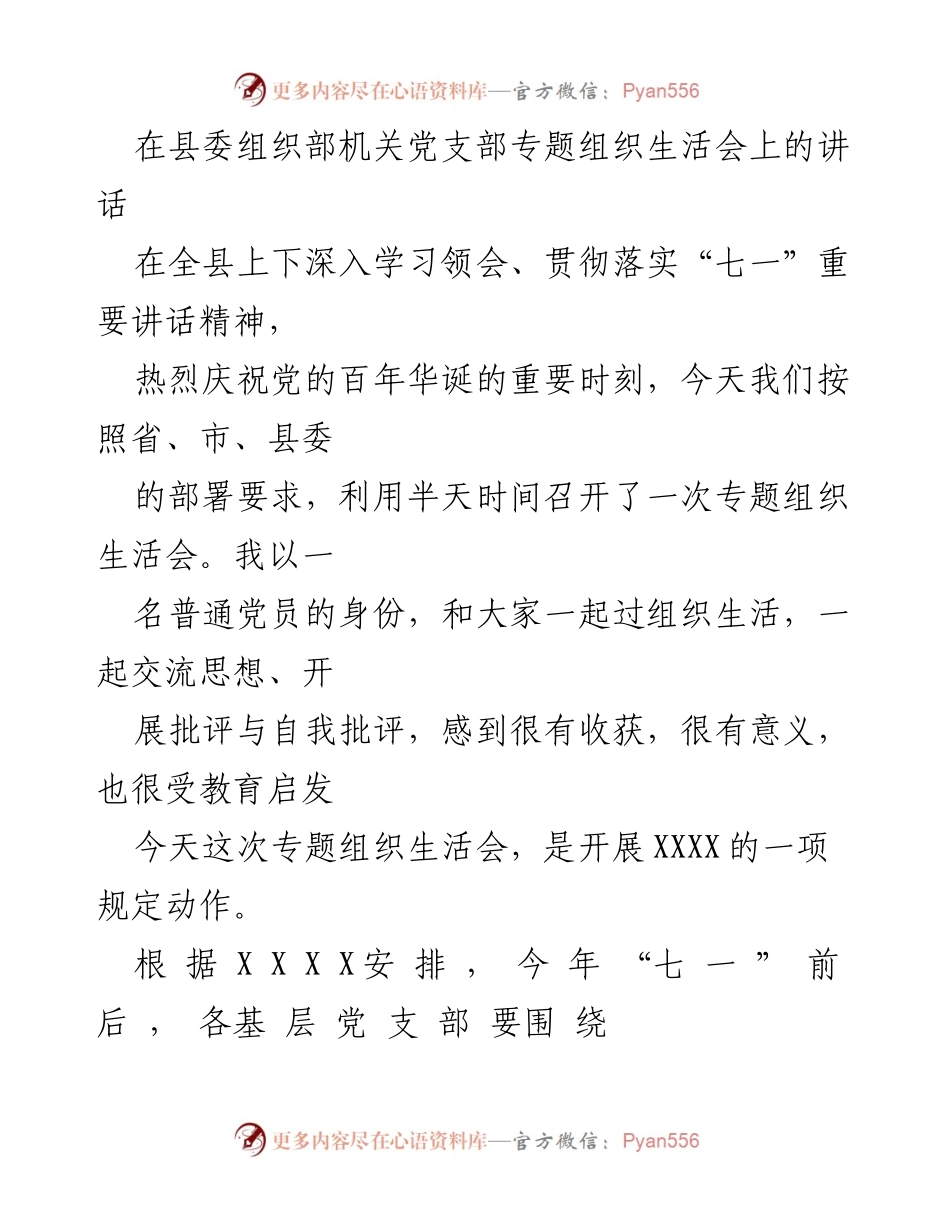 [发言] 党支部专题组织生活会 - 深入学习贯彻“七一”讲话精神，推动党的建设新发展.docx_第1页