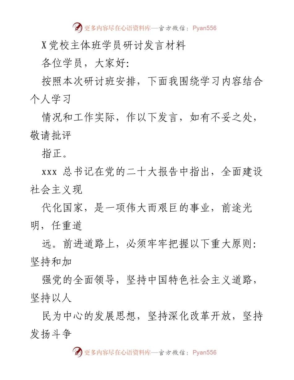 [发言] 党校研讨班 - 深入贯彻五大原则，推动高质量发展.docx_第1页