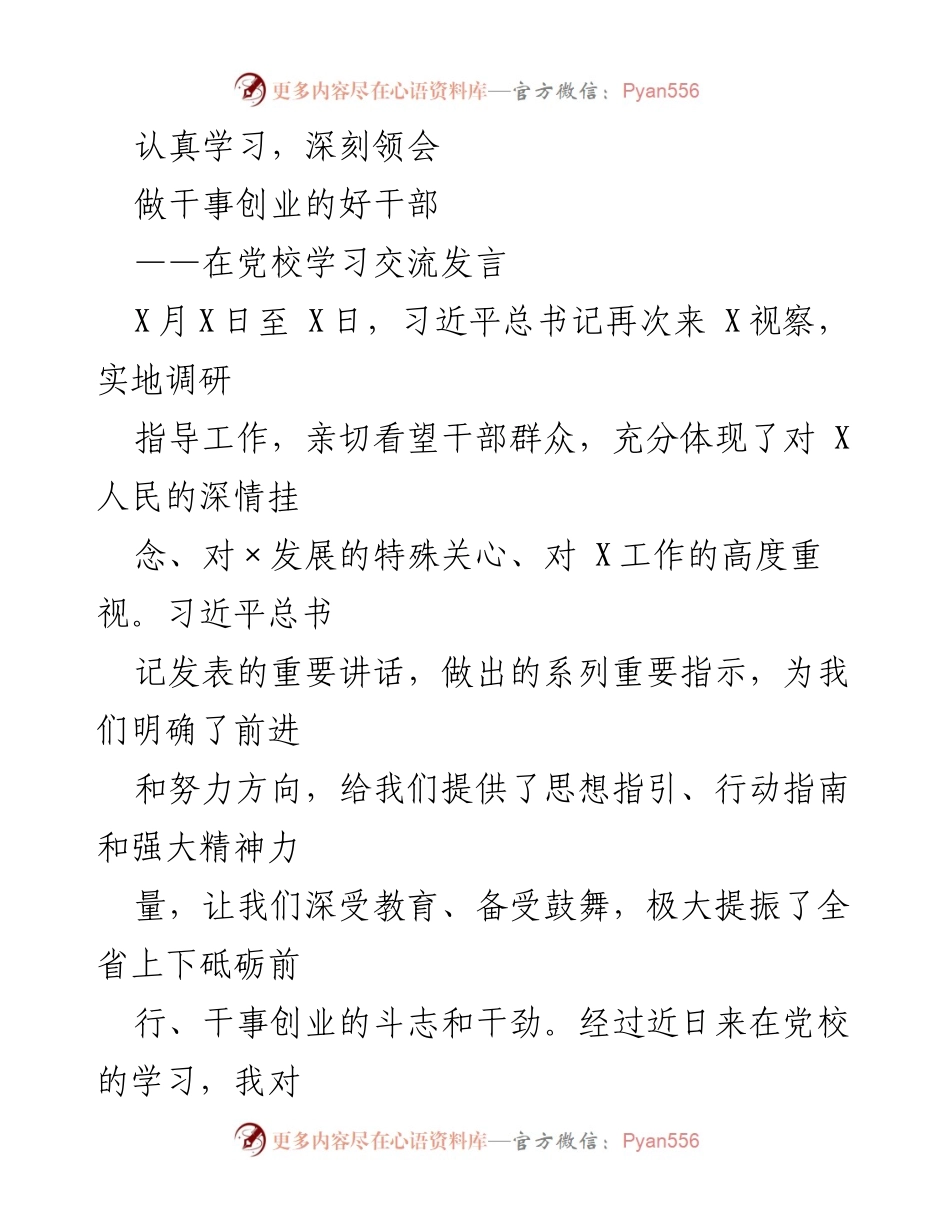 [发言] 党校学习交流 - 深刻领会习近平总书记讲话，做干事创业的好干部.docx_第1页