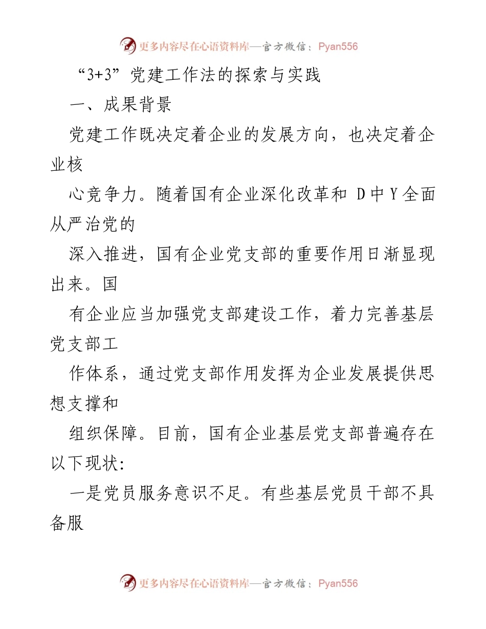 [发言] 党建工作会议 - “3+3”党建工作法的探索与实践.docx_第1页