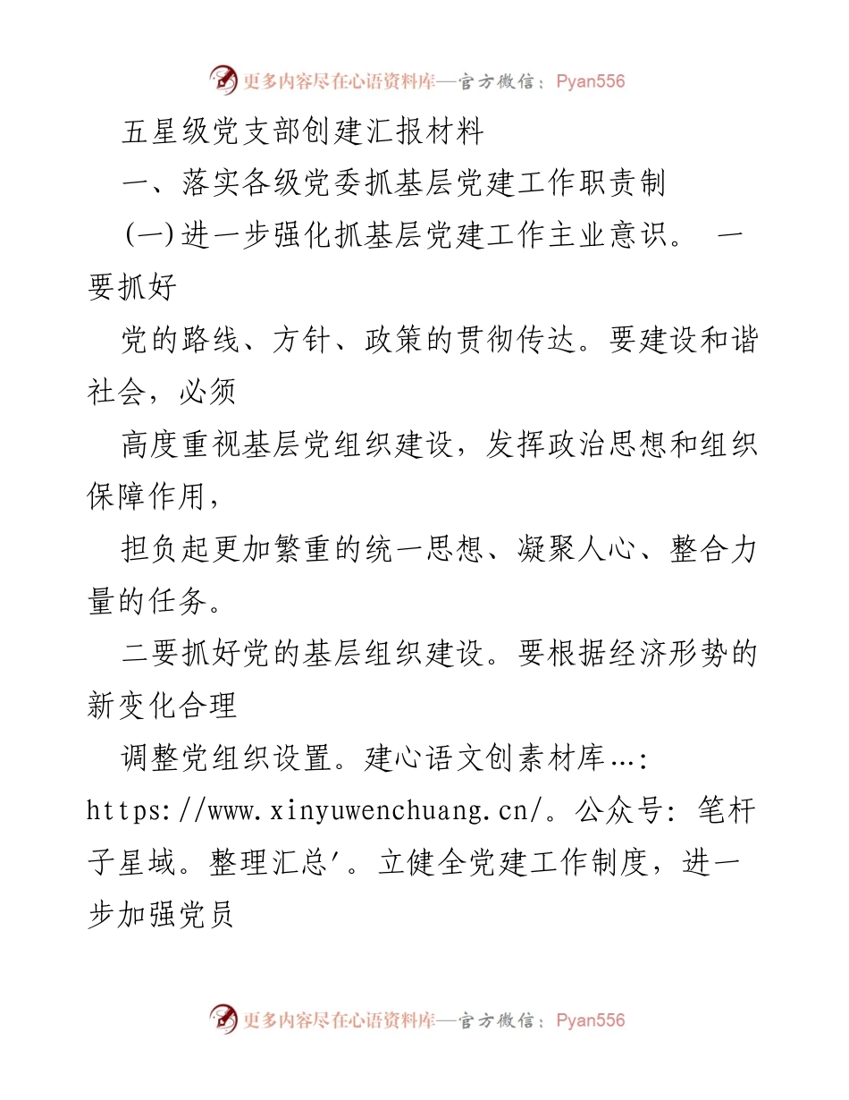 [发言] 党建工作汇报会 - 五星级党支部创建工作汇报材料.docx_第1页