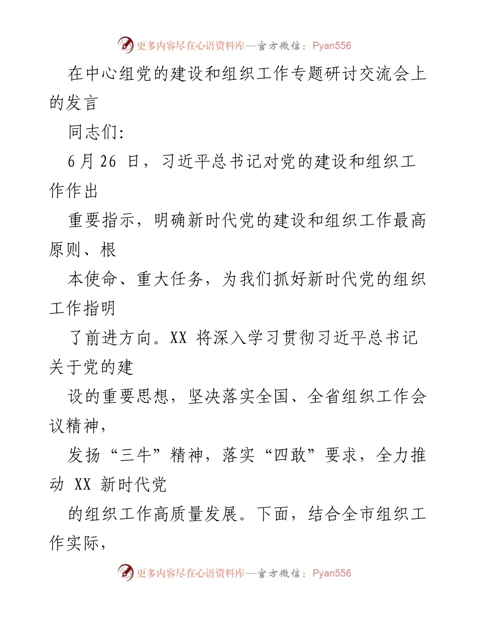 [发言] 党的建设和组织工作专题研讨交流会 - 深入学习贯彻习近平总书记关于党的建设的重要思想.docx_第1页