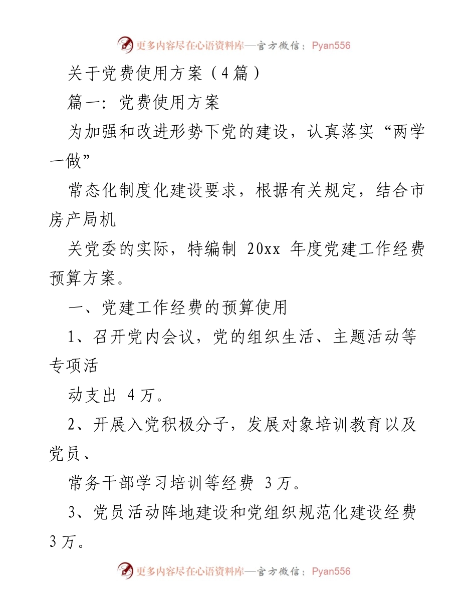 [发言] 党建工作会议 - 党费使用方案及管理措施.docx_第1页
