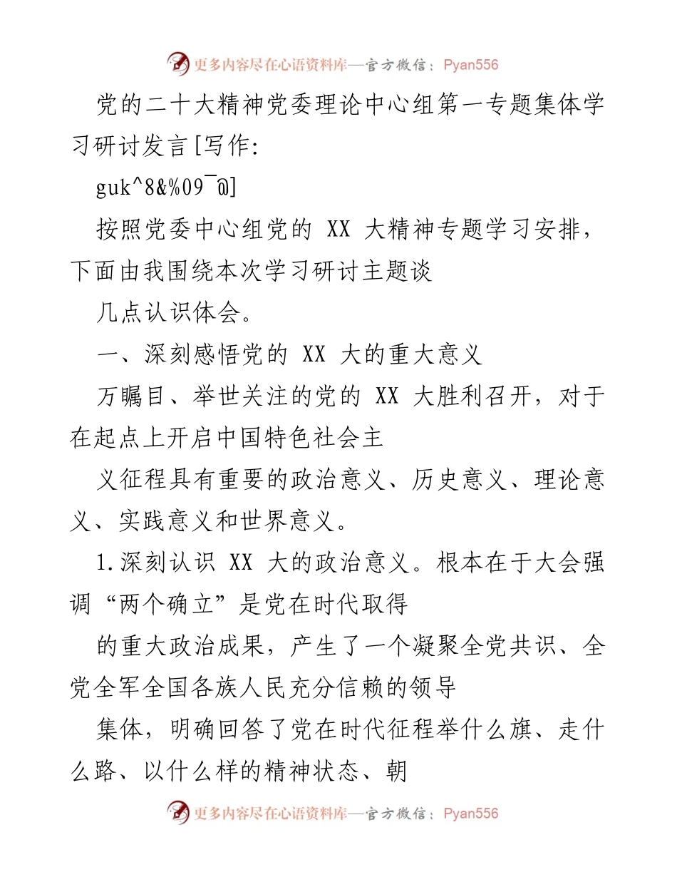 [发言] 党委理论中心组学习 - 深刻理解党的二十大精神的重大意义.docx_第1页