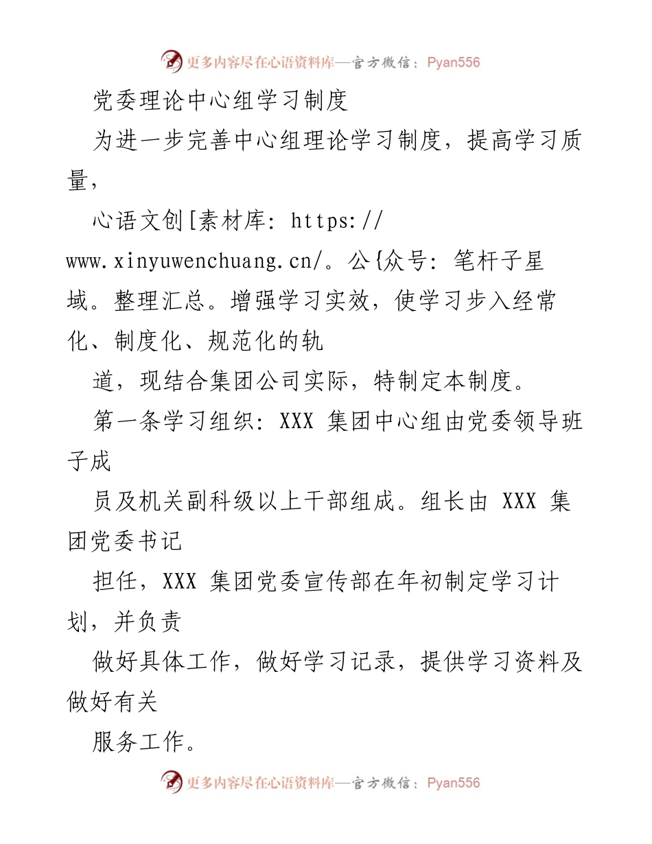 [发言] 党委理论中心组学习 - 党委理论中心组学习制度实施方案.docx_第1页