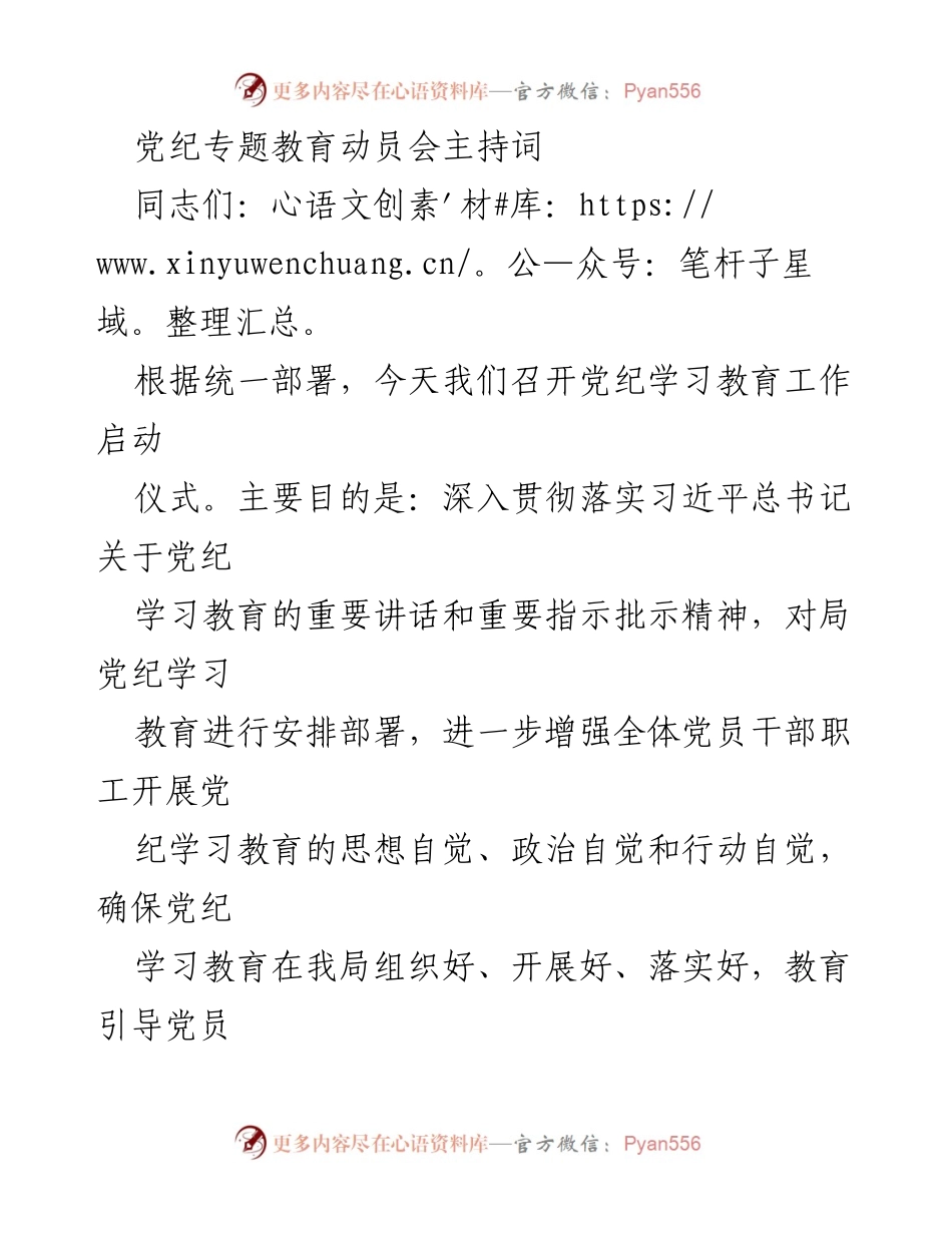[发言] 党纪专题教育动员会 - 加强党纪学习教育，提升党员干部政治自觉.docx_第1页