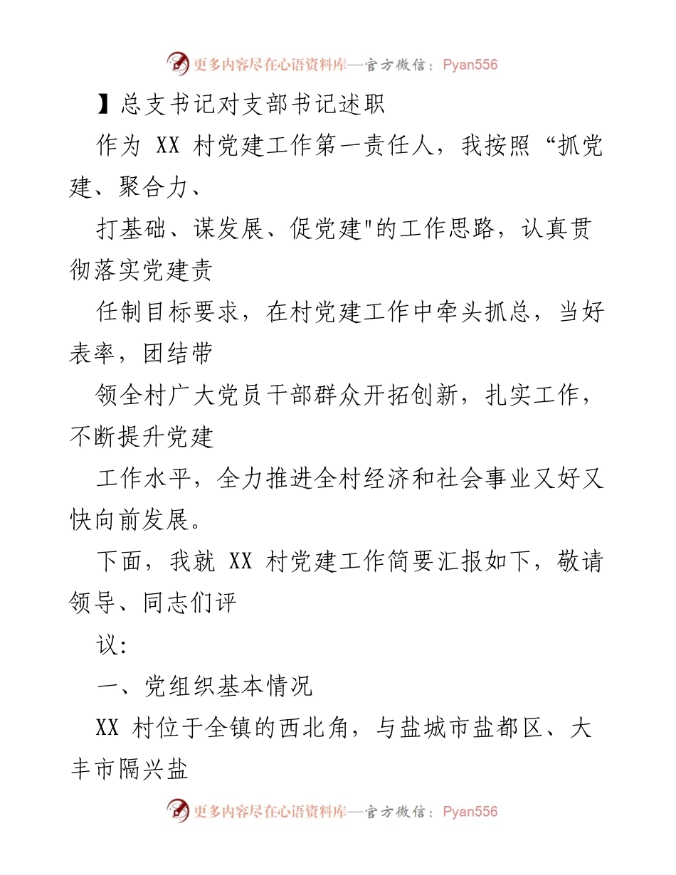 [发言] 党建工作述职 - XX 村党建工作述职汇报.docx_第1页