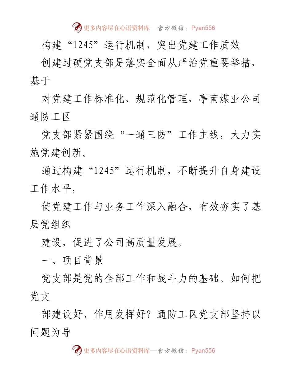 [发言] 党建工作会议 - 构建“1245”运行机制，提升党建工作质效_1.docx_第1页
