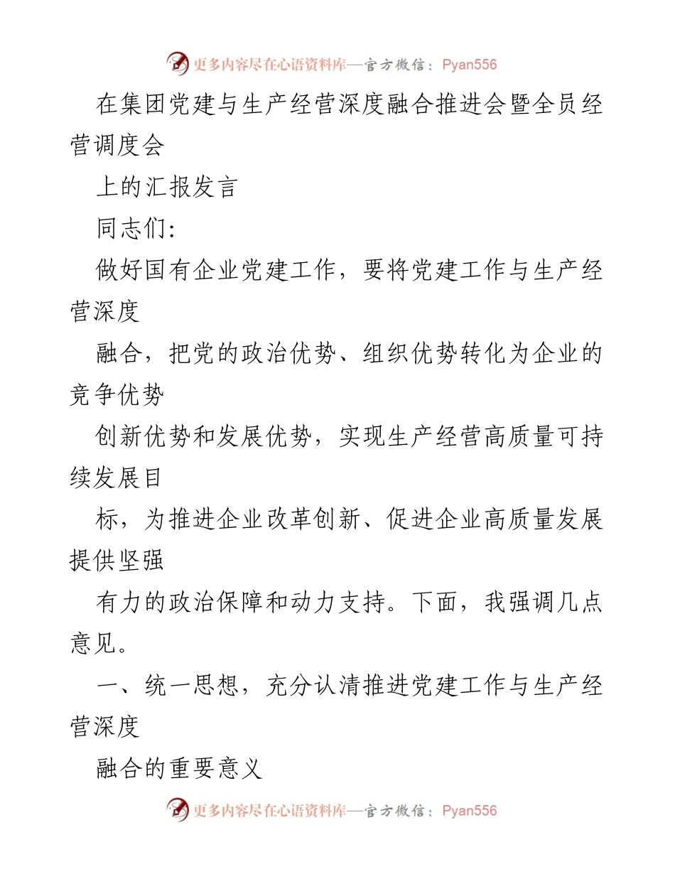 [发言] 党建与生产经营深度融合推进会 - 深化融合，推动高质量发展：国有企业党建工作的重要性与实践探索.docx_第1页