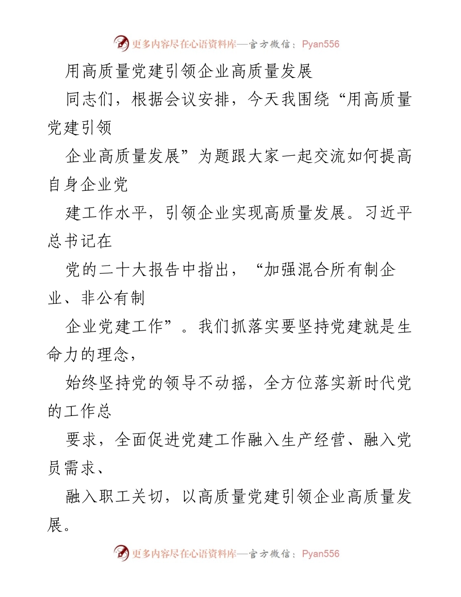 [发言] 党建工作会议 - 用高质量党建引领企业高质量发展.docx_第1页