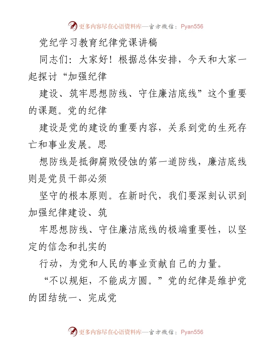 [发言] 党纪学习教育 - 加强纪律建设，筑牢思想防线，守住廉洁底线.docx_第1页