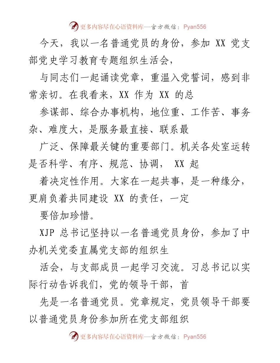 [发言] 党支部组织生活会 - 强化党员意识，提升服务水平.docx_第1页