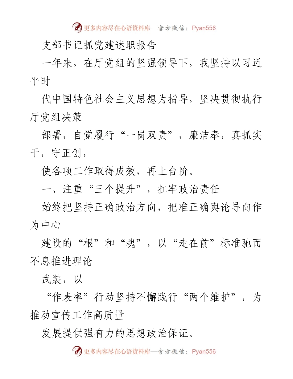 [发言] 党建工作总结 - 支部书记党建工作述职报告.docx_第1页