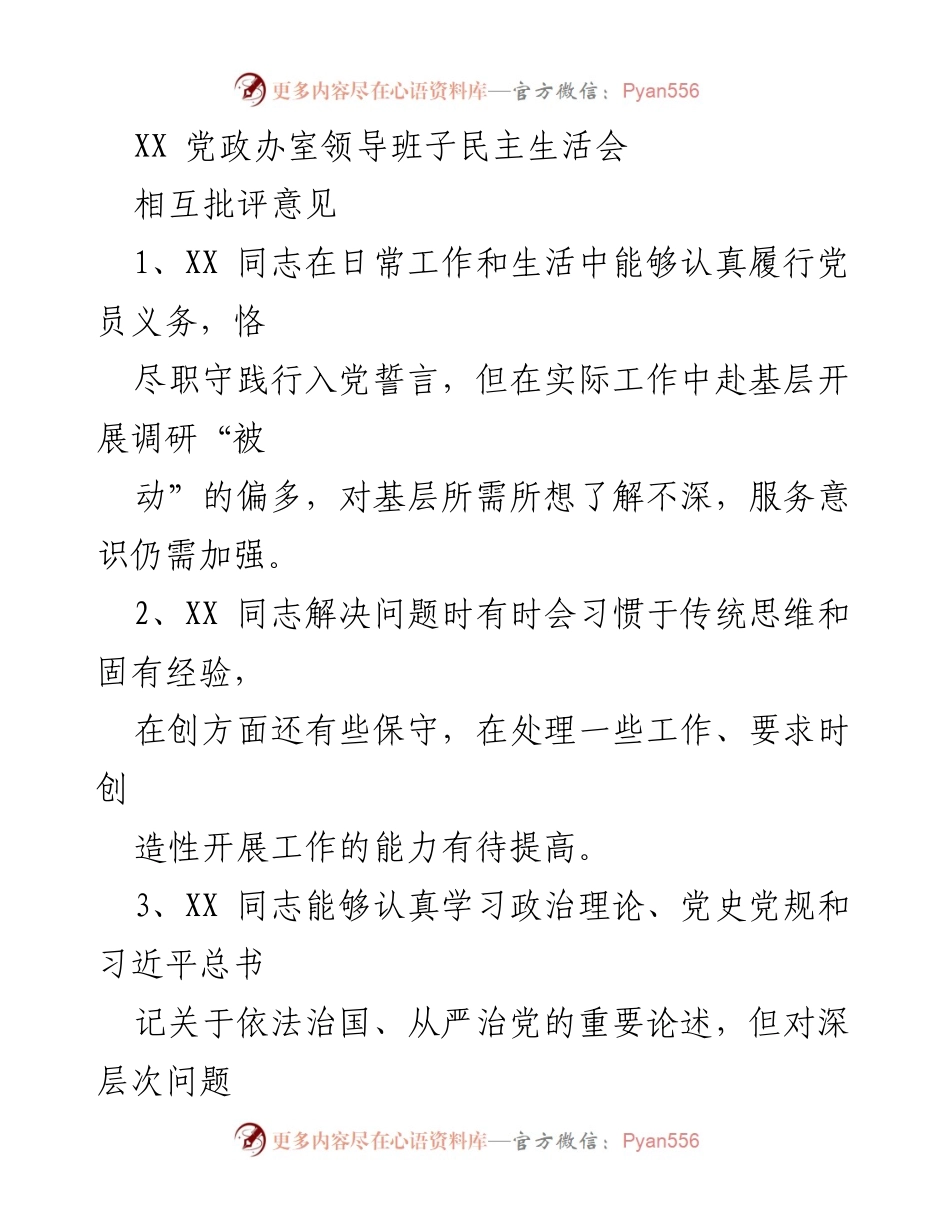 [发言] 党政办室民主生活会 - 领导班子相互批评与自我反思总结.docx_第1页