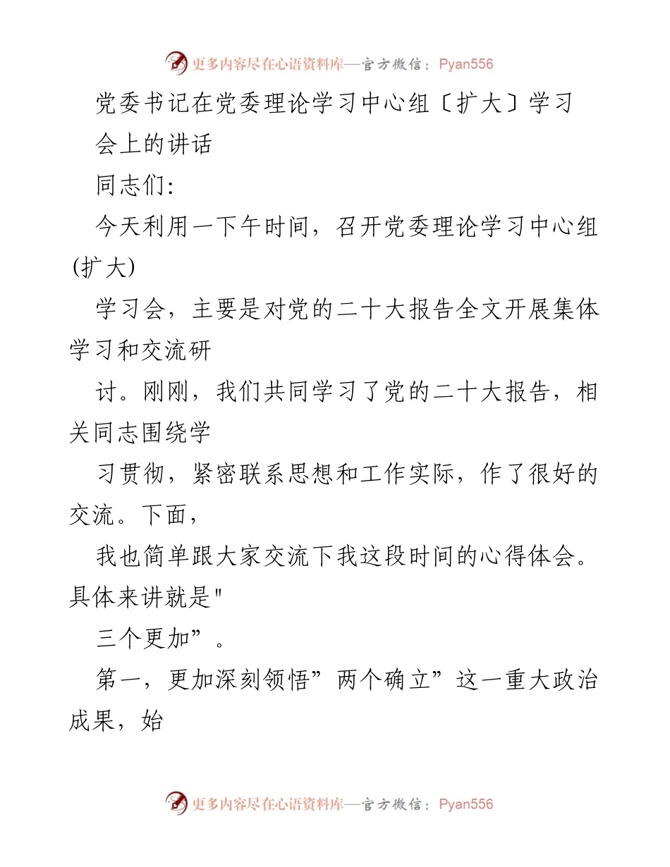 [发言] 党委理论学习中心组扩大会议 - 深刻领悟“两个确立”，密切党群关系，共同推进经济社会发展.docx_第1页