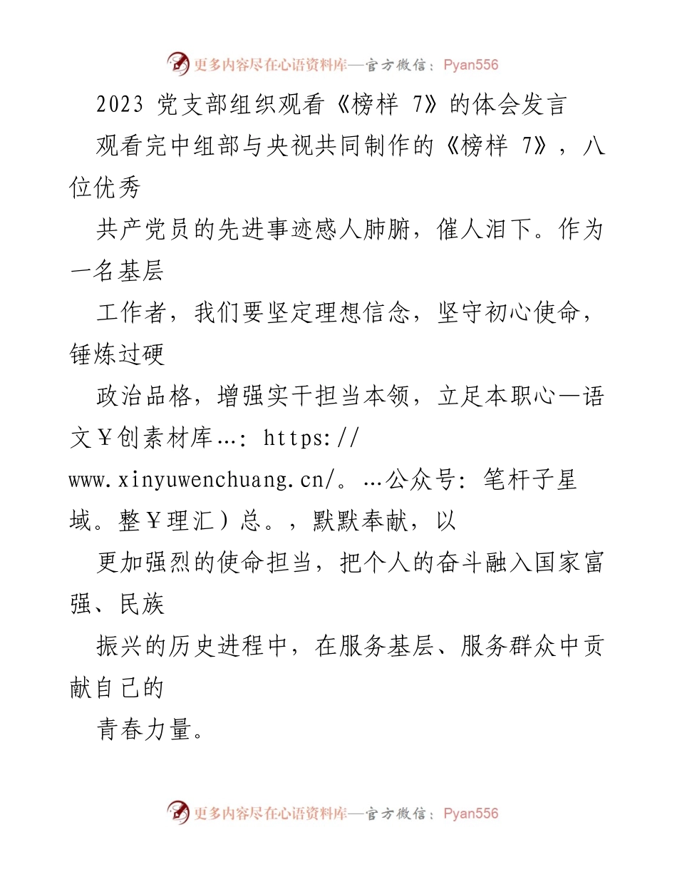 [发言] 党支部活动 - 观看《榜样 7》的体会与基层工作践行.docx_第1页