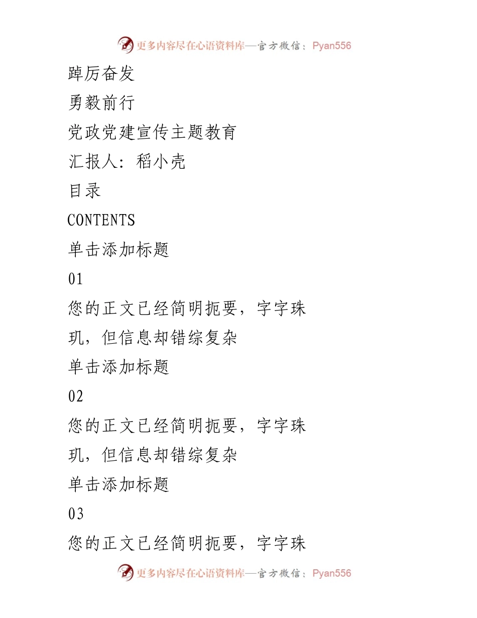 [发言] 党政党建宣传主题教育 - 坚守初心与使命担当.docx_第1页