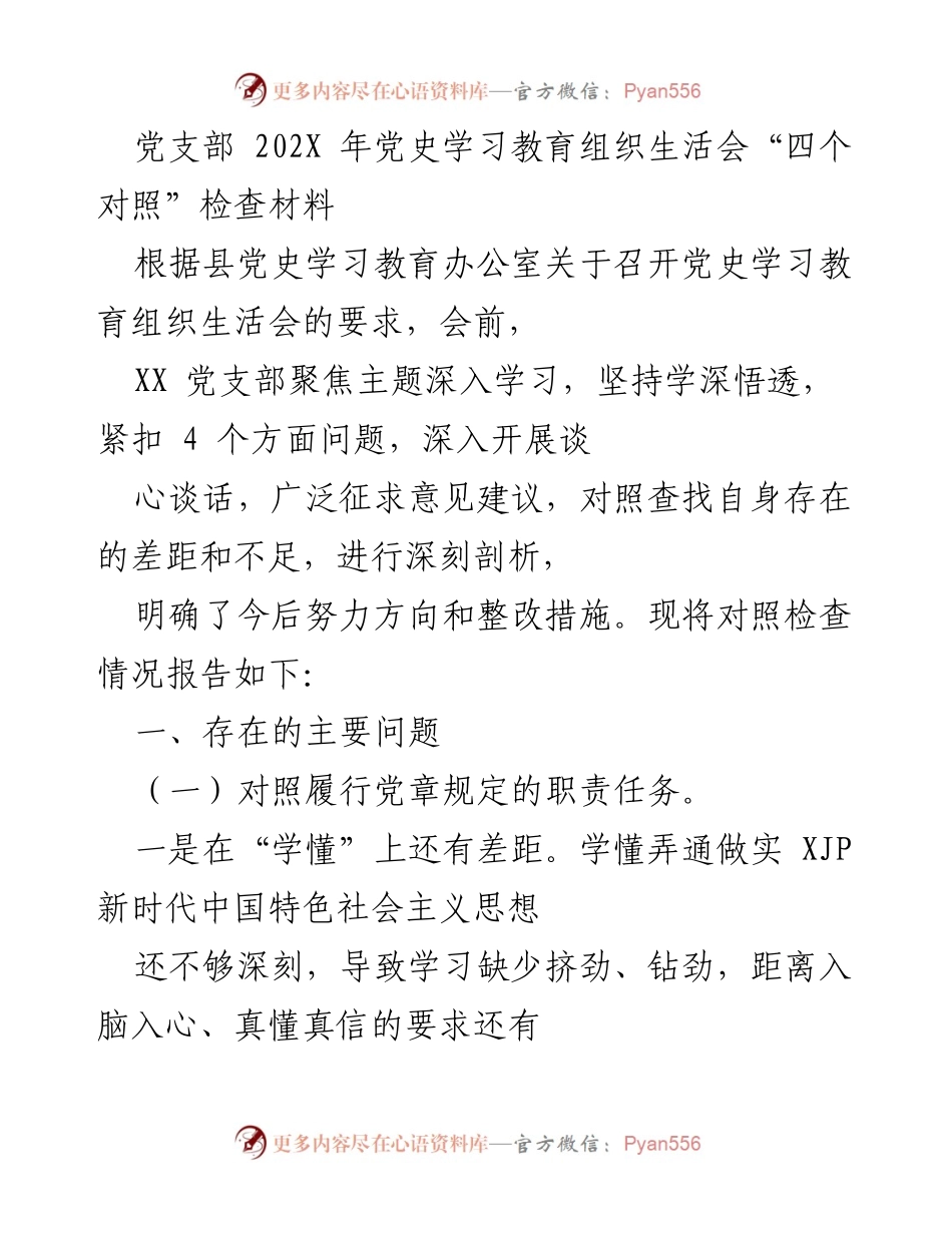 [发言] 党支部组织生活会 - 202X年党史学习教育组织生活会对照检查材料分析.docx_第1页