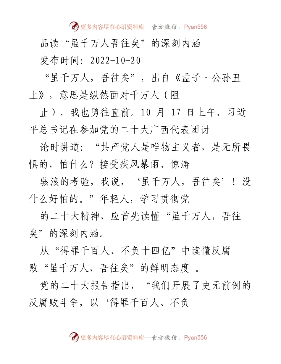 [发言] 党的二十大讨论会 - 深入解读“虽千万人吾往矣”的精神内涵与历史担当.docx_第1页