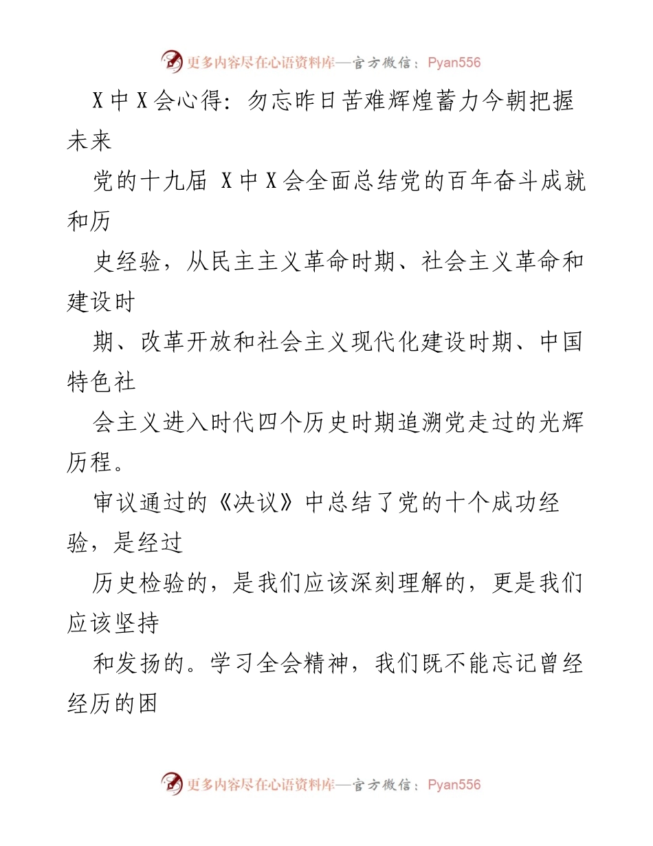 [发言] 党的十九届X中X会 - 牢记历史，奋力前行：党的百年奋斗的启示与展望.docx_第1页