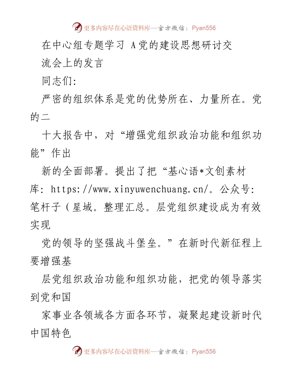 [发言] 党的建设思想研讨交流会 - 强化基层党组织建设，增强党的政治功能与组织功能.docx_第1页