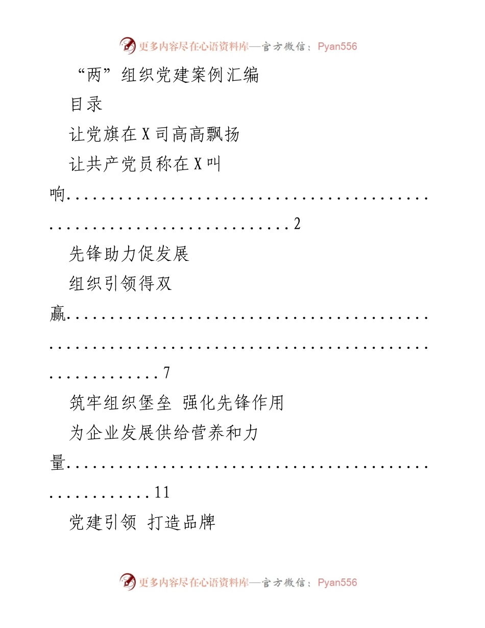 [发言] 党建工作分享会 - “让党旗在X司高高飘扬”党建案例分享.docx_第1页