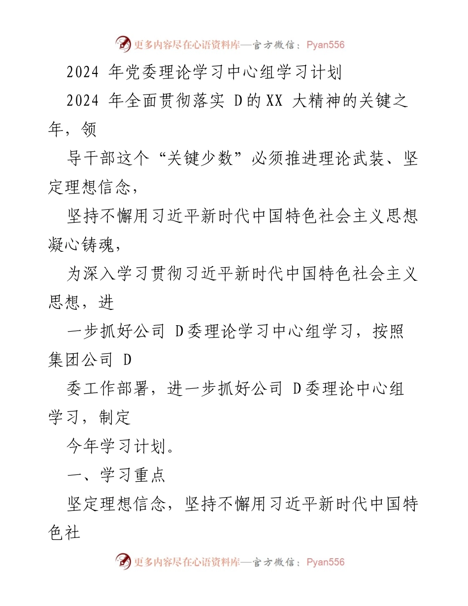 [发言] 党委理论学习中心组 - 2024年党委理论学习中心组学习计划概述.docx_第1页