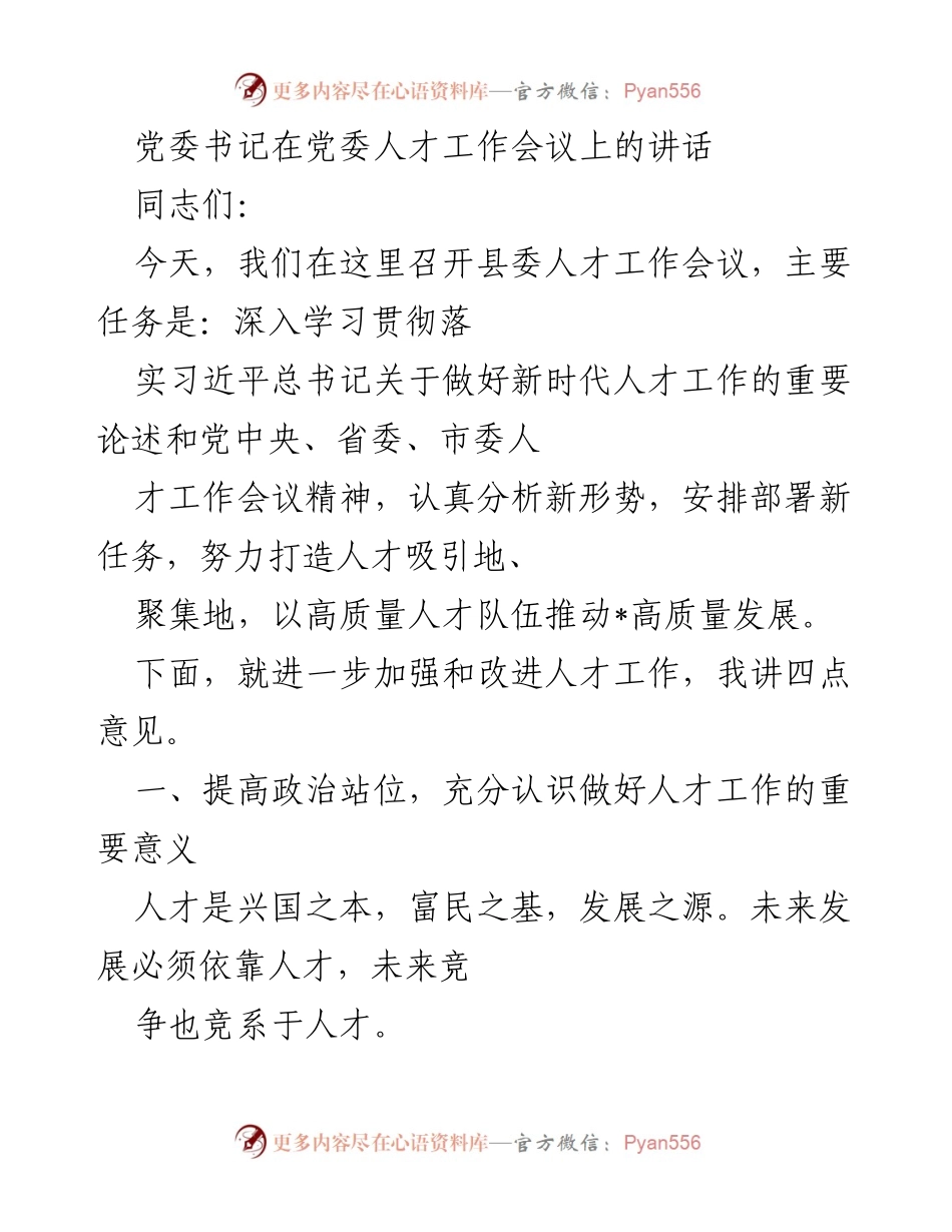 [发言] 党委人才工作会议 - 加强新时代人才工作，推动高质量发展.docx_第1页