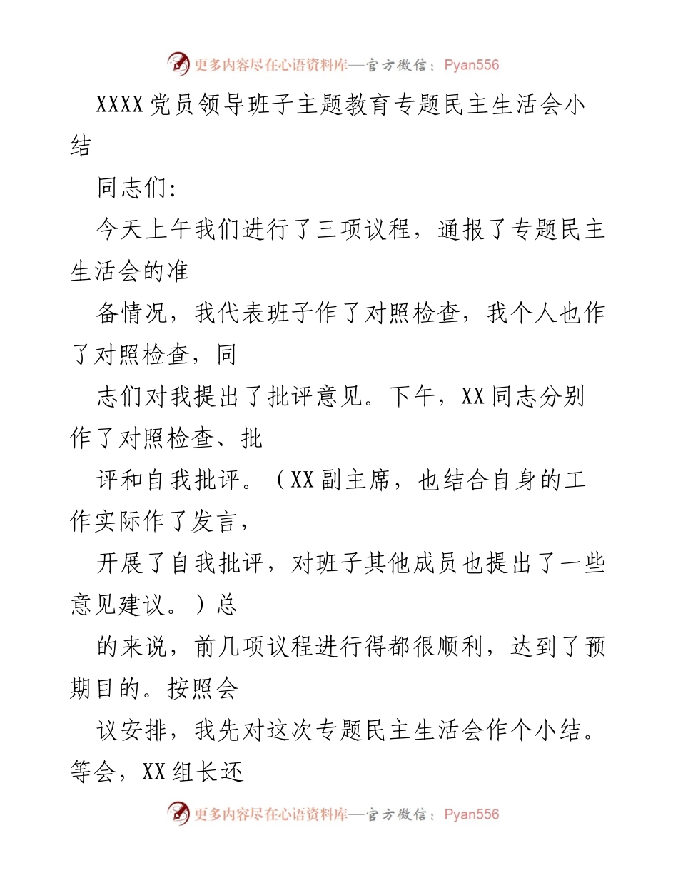 [发言] 党员领导班子专题民主生活会 - 专题民主生活会小结与整改措施.docx_第1页