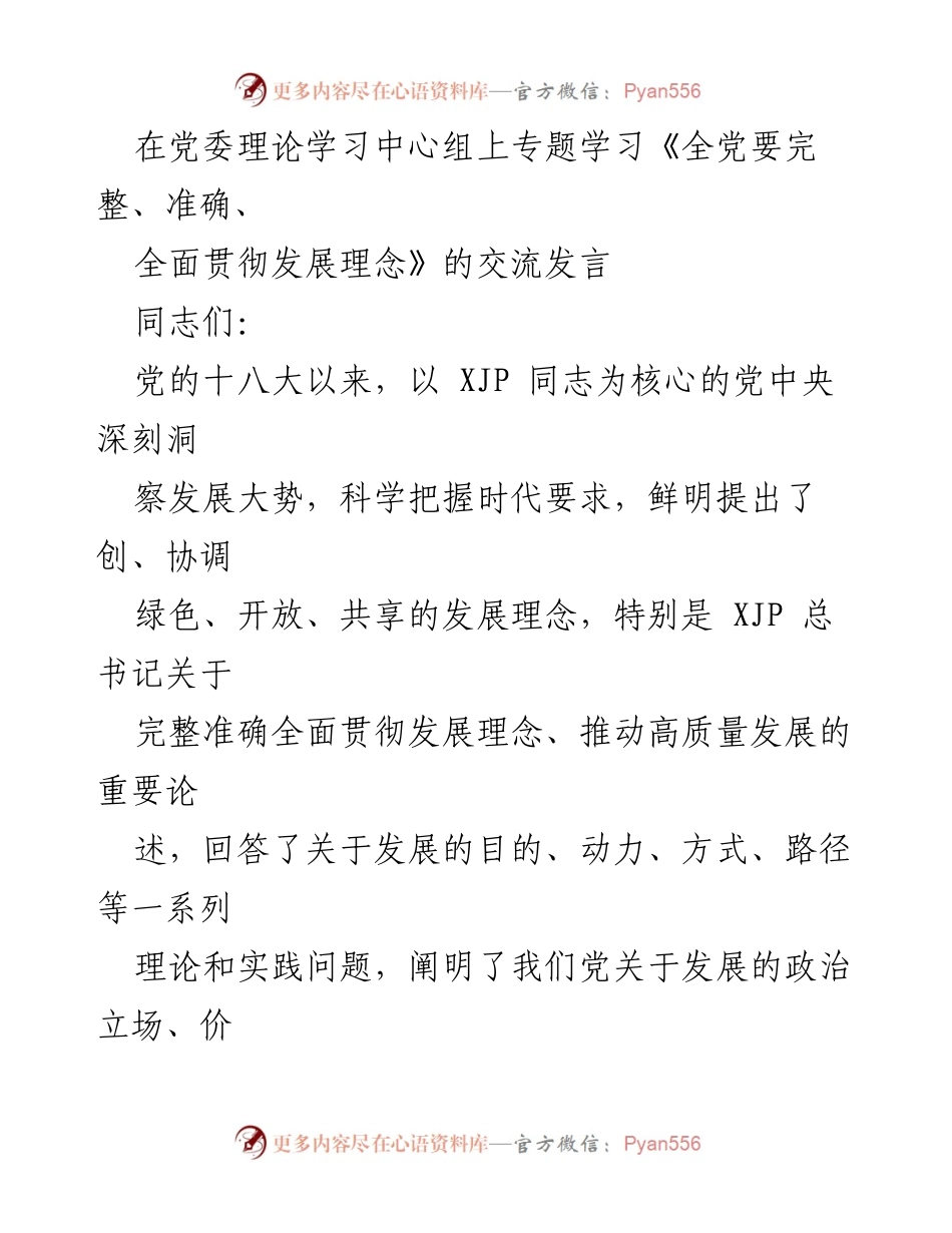 [发言] 党委理论学习中心组 - 深入贯彻发展理念，推动高质量发展.docx_第1页