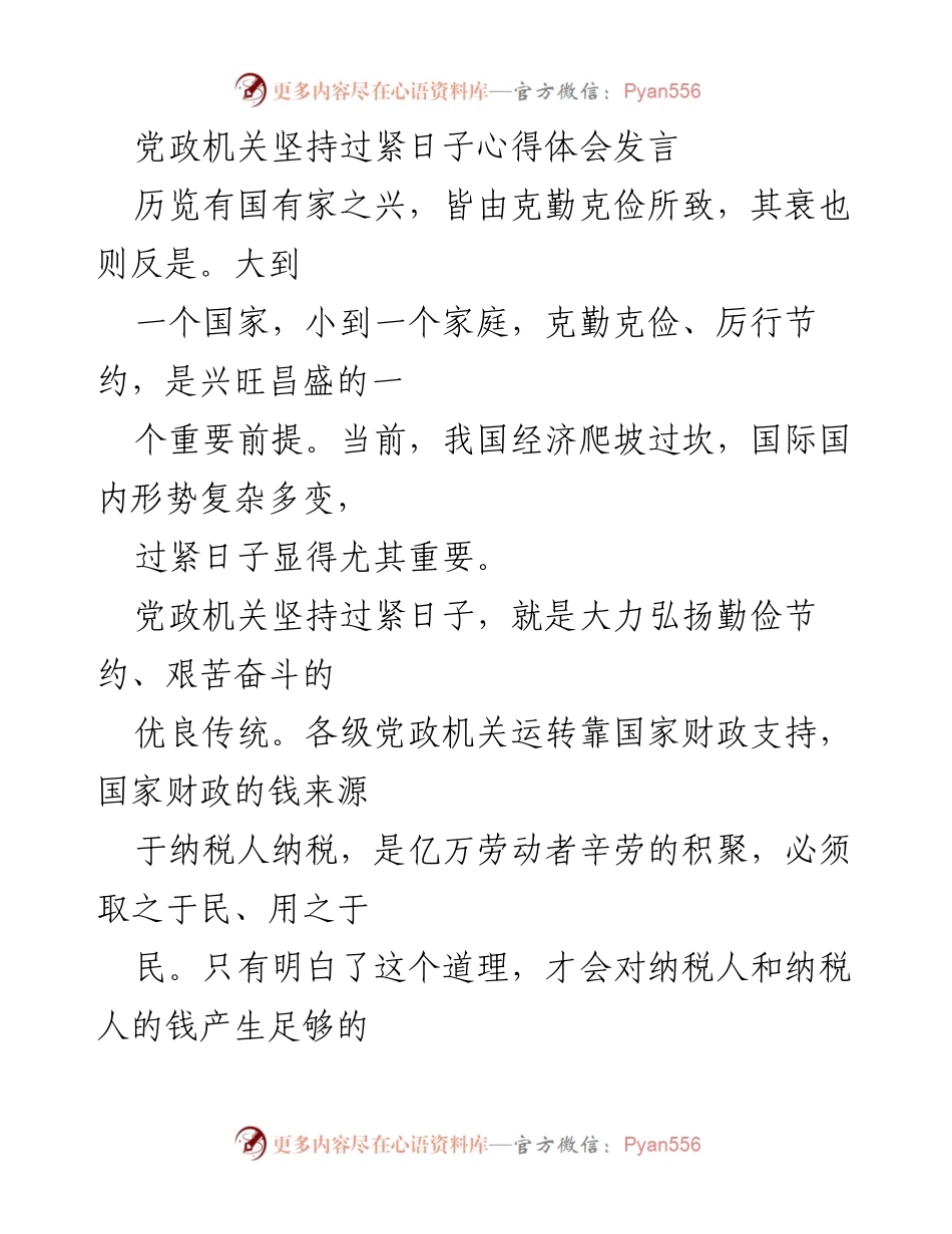 [发言] 党政机关会议 - 坚持过紧日子，弘扬勤俭节约精神.docx_第1页