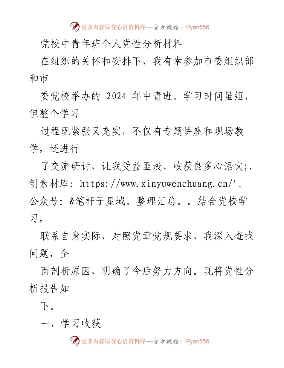 [发言] 党校中青年班 - 个人党性分析与学习收获总结.docx_第1页