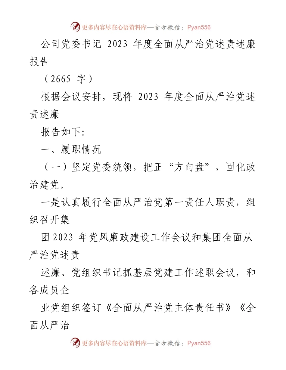[发言] 党委会议 - 2023年度全面从严治党述责述廉报告.docx_第1页