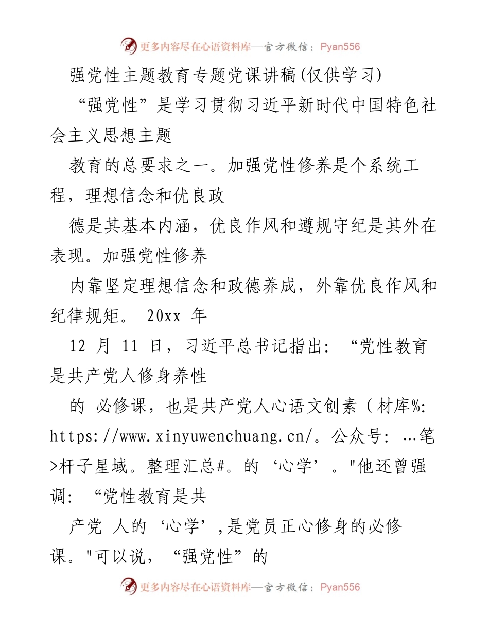 [发言] 党性教育专题 - 强化党性修养，坚定理想信念，修炼共产党人的“心学”.docx_第1页