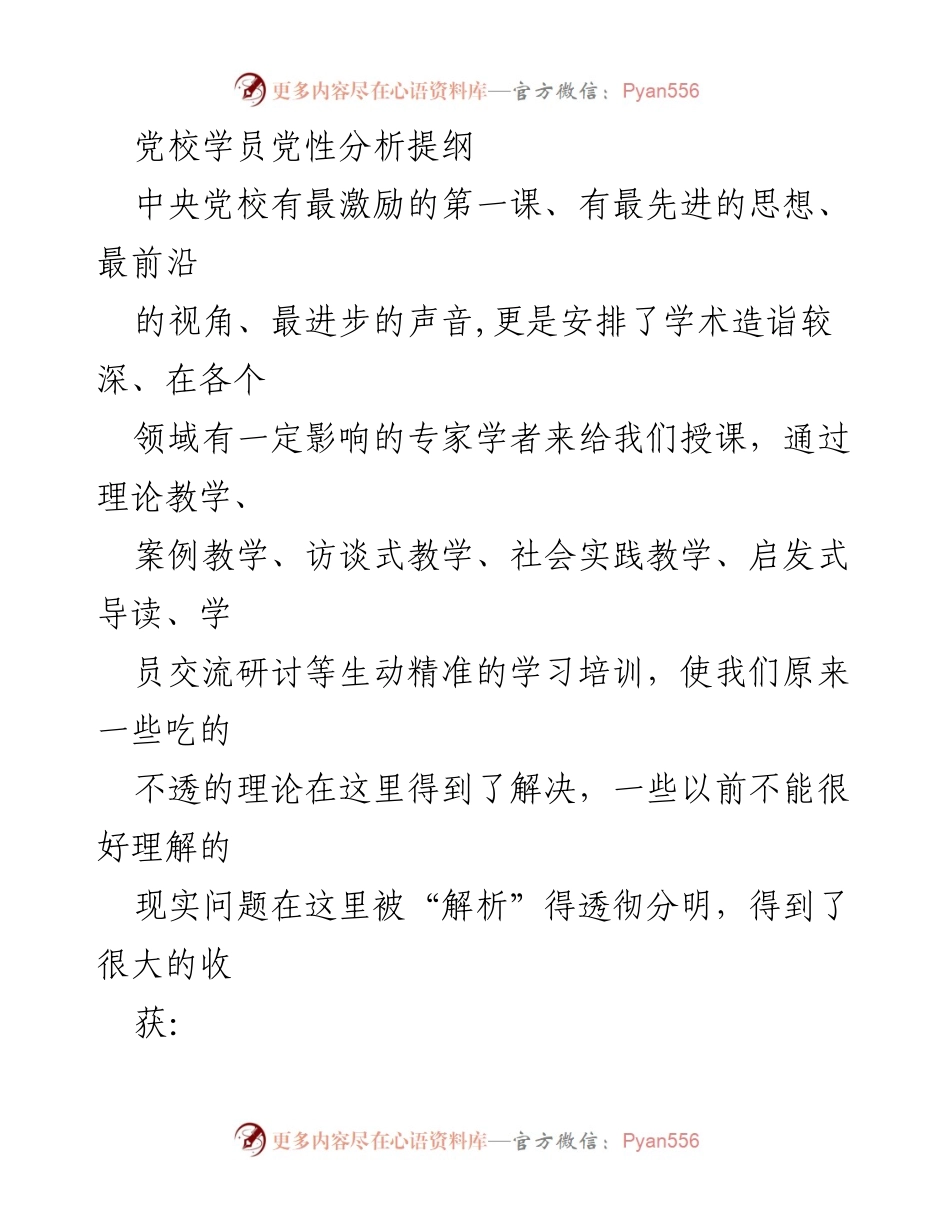 [发言] 党校学习总结 - 深化党性修养，提升干部能力的学习体会.docx_第1页