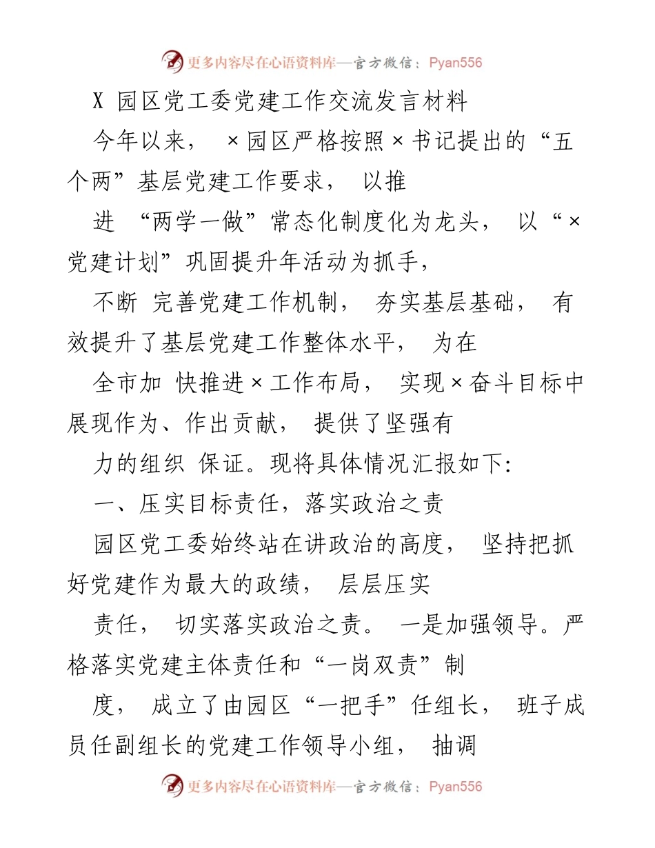 [发言] 党建工作交流会 - 加强责任落实，提升基层党建工作整体水平.docx_第1页