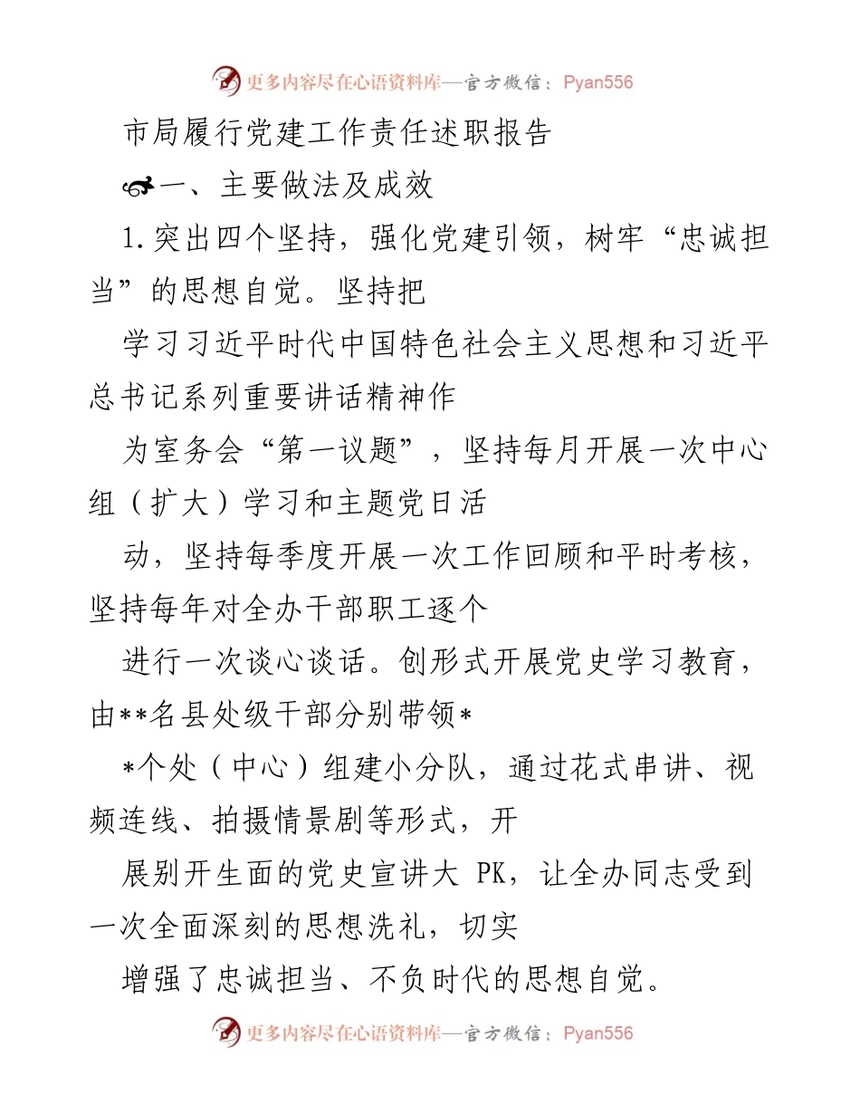[发言] 党建工作述职 - 市局党建工作责任履行述职报告.docx_第1页
