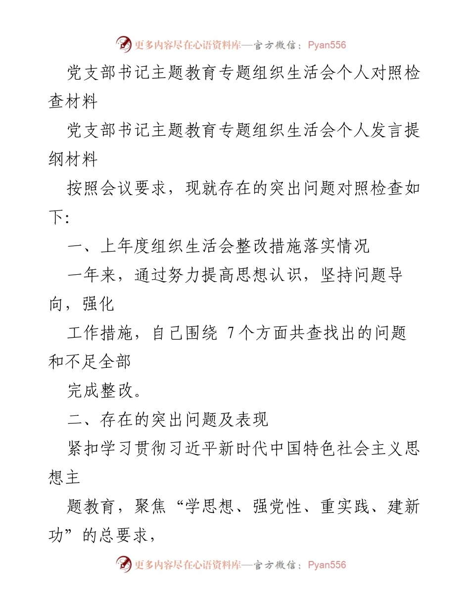[发言] 党支部书记主题教育专题组织生活会 - 个人对照检查与整改措施汇报.docx_第1页