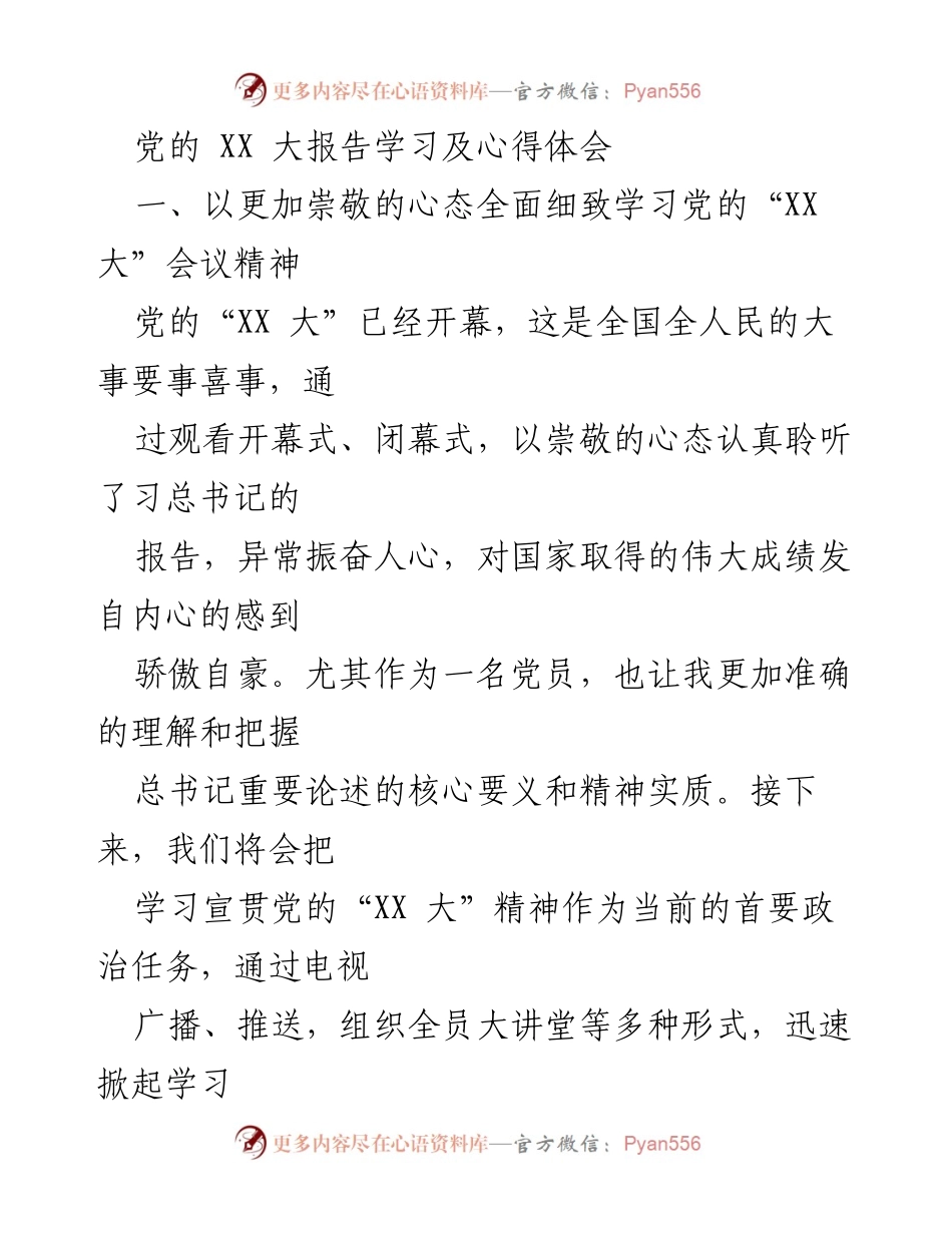 [发言] 党的“XX 大”会议精神学习 - 深入学习党的“XX 大”精神，推动企业高质量发展与安全稳定工作.docx_第1页