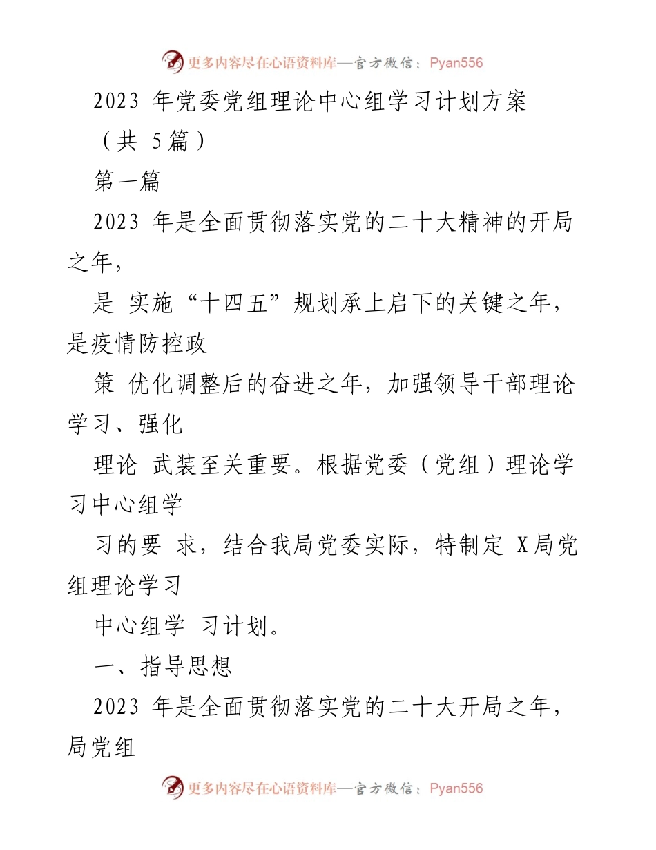 [发言] 党委理论学习 - 2023年党委理论中心组学习计划方案.docx_第1页