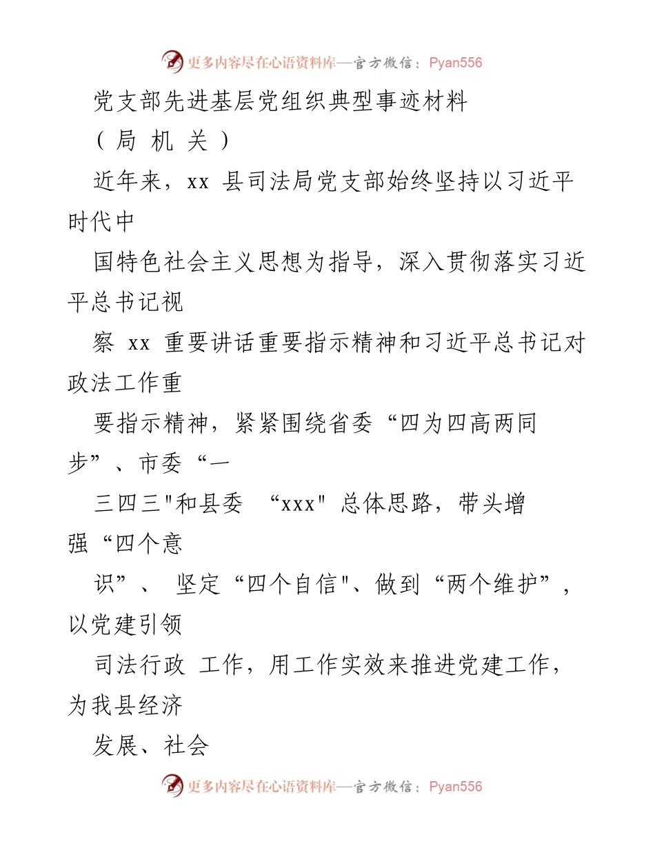 [发言] 党支部先进事迹分享 - 司法局党支部党建工作成效与经验总结.docx_第1页